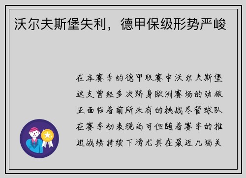沃尔夫斯堡失利，德甲保级形势严峻